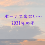 ボーナス出ない2021冬 去年の総額6万円で今年は0円マジ詰んだ！