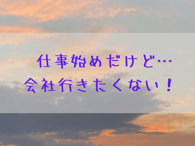 仕事始め 行きたくない何もしたくない家にいたい 家事もイヤだけど